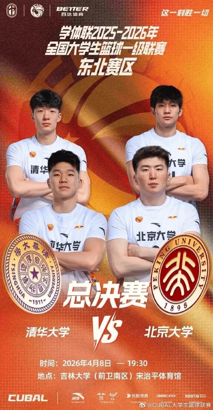 英雄联盟战队分析-CUBAL发文：东北赛区决赛今晚打响，清华和北大谁能加冕？